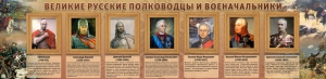 Стенд "Великие русские полководцы и военачальники" - fgospostavki.ru - Владикавказ