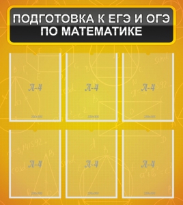 Стенд "Подготовка к ЕГЭ и ОГЭ по математике (6 карманов)" - fgospostavki.ru - Владикавказ