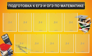 Стенд "Подготовка к ЕГЭ и ОГЭ по математике (10 карманов)" - fgospostavki.ru - Владикавказ