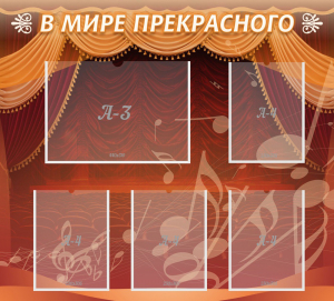 Стенд "В мире прекрасного" Вариант 2 - fgospostavki.ru - Владикавказ