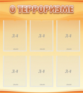 Стенд "О терроризме" - fgospostavki.ru - Владикавказ