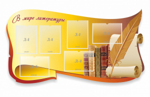 Стенд "В мире литературы" - fgospostavki.ru - Владикавказ