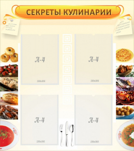 Стенд "Секреты кулинарии" - fgospostavki.ru - Владикавказ