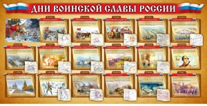 Стенд "Дни воинской славы России" Вариант 2 - fgospostavki.ru - Владикавказ