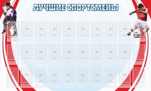 Стенд "Лучшие спортсмены" - fgospostavki.ru - Владикавказ