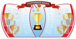 Стенд "Спортивная жизнь" Вариант 3 - fgospostavki.ru - Владикавказ