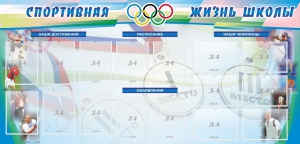 Стенд "Спортивная жизнь" Вариант 4 - fgospostavki.ru - Владикавказ