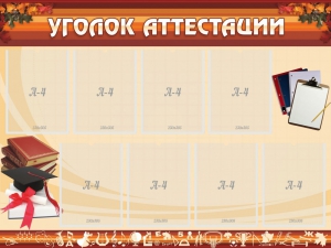 Стенд "Уголок аттестации" - fgospostavki.ru - Владикавказ