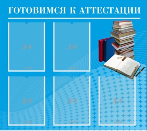 Стенд "Готовимся к аттестации" Вариант 3 - fgospostavki.ru - Владикавказ