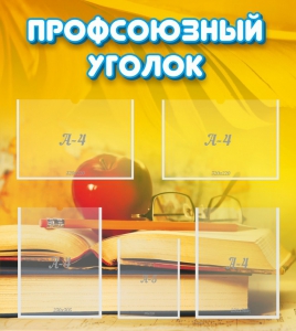 Стенд "Профсоюзный уголок" Вариант 3 - fgospostavki.ru - Владикавказ