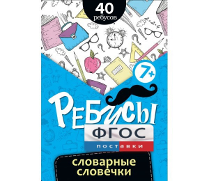 Ребусы "Словарные словечки" - fgospostavki.ru - Владикавказ
