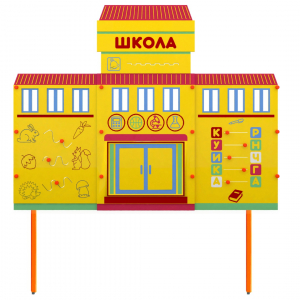 Учебно-игровой макет Школа стационарный - fgospostavki.ru - Владикавказ