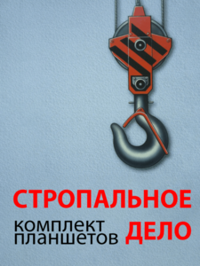 Комплект плакатов "Стропальное дело" - fgospostavki.ru - Владикавказ