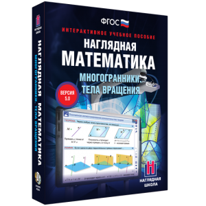 Наглядная математика. Многогранники. Тела вращения - fgospostavki.ru - Владикавказ