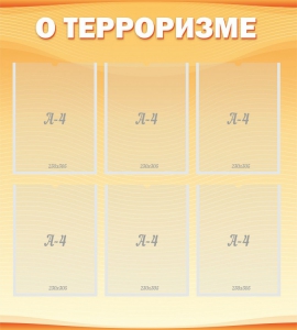 Стенд "О терроризме" - fgospostavki.ru - Владикавказ
