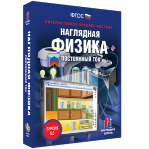 Наглядная физика. Постоянный ток - fgospostavki.ru - Владикавказ