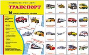 Демонстрационные карточки "Транспорт" - fgospostavki.ru - Владикавказ