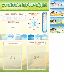 Стенд "Уголок природы" Вариант 2 - fgospostavki.ru - Владикавказ