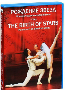 DVD "Рождение звёзд" - fgospostavki.ru - Владикавказ