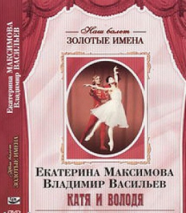 DVD Наш балет. Золотые имена. Е. Максимова, В. Васильев «Катя и Володя» - fgospostavki.ru - Владикавказ