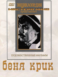 DVD "Беня Крик" - fgospostavki.ru - Владикавказ