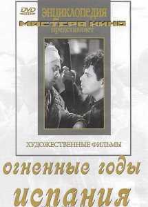 DVD художественный фильм "Огненные годы. Испания" - fgospostavki.ru - Владикавказ