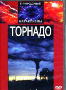 DVD "Торнадо" - fgospostavki.ru - Владикавказ