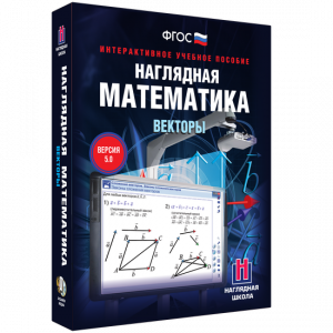 Наглядная математика. Векторы - fgospostavki.ru - Владикавказ