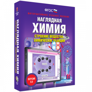 Наглядная химия. Строение вещества. Химические реакции - fgospostavki.ru - Владикавказ