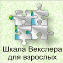 Шкала интеллекта для взрослых  Д. Векслера - fgospostavki.ru - Владикавказ