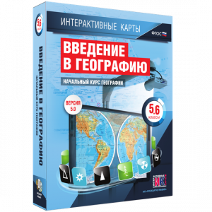 Интерактивные карты. Начальный курс географии. 5–6 классы. - fgospostavki.ru - Владикавказ