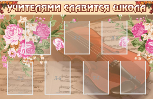 Стенд "Учителями славится школа" - fgospostavki.ru - Владикавказ