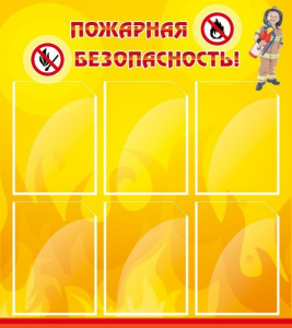 Стенд "Пожарная безопасность" Вариант 1 - fgospostavki.ru - Владикавказ