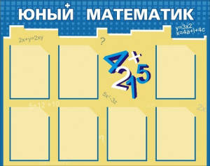 Стенд "Юный математик" - fgospostavki.ru - Владикавказ