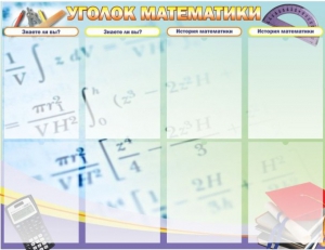 Стенд "Уголок математики" - fgospostavki.ru - Владикавказ