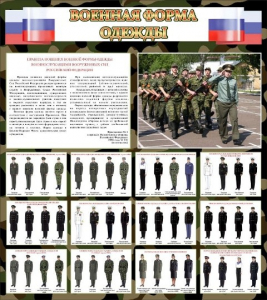 Стенд "Военная форма одежды (флаг РФ)" - fgospostavki.ru - Владикавказ