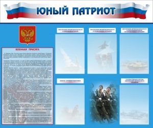 Стенд "Юный патриот" - fgospostavki.ru - Владикавказ