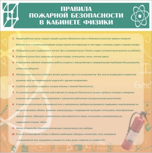 Стенд "Правила пожарной безопасности в кабинете физики" - fgospostavki.ru - Владикавказ