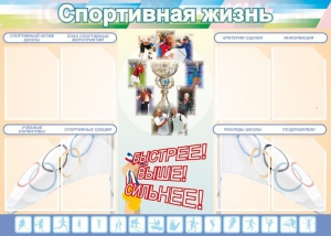 Стенд "Спортивная жизнь" Вариант 2 - fgospostavki.ru - Владикавказ