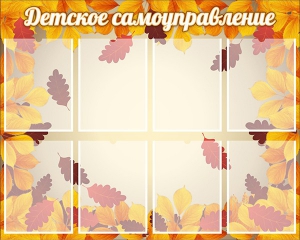 Стенд "Детское самоуправление" - fgospostavki.ru - Владикавказ