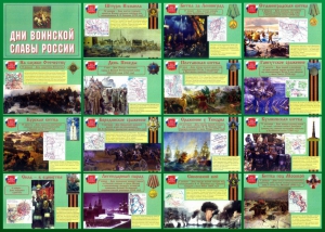 Стенд "Дни воинской славы России" Вариант 1 - fgospostavki.ru - Владикавказ