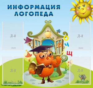 Стенд "Информация логопеда" Вариант 4 - fgospostavki.ru - Владикавказ