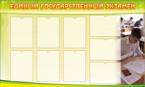 Стенд "Единый государственный экзамен" Вариант 2 - fgospostavki.ru - Владикавказ