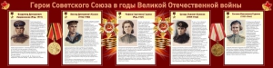 Стенд "Герои Советского союза в годы Великой Отечественной войны" Вариант 2 - fgospostavki.ru - Владикавказ