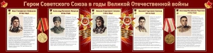 Стенд "Герои Советского Союза в годы Великой Отечественной войны" Вариант 1 - fgospostavki.ru - Владикавказ