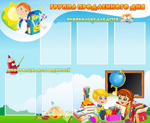 Стенд "Группа продленного дня" - fgospostavki.ru - Владикавказ