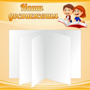 Стенд "Наши достижения" Вариант 2 - fgospostavki.ru - Владикавказ