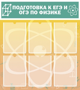 Стенд "Подготовка к ЕГЭ и ОГЭ по физике (6 карманов)" - fgospostavki.ru - Владикавказ
