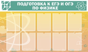 Стенд "Подготовка к ЕГЭ и ОГЭ по физике (10 карманов)" - fgospostavki.ru - Владикавказ