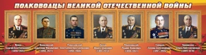 Стенд "Полководцы Великой Отечественной войны" Вариант 2 - fgospostavki.ru - Владикавказ